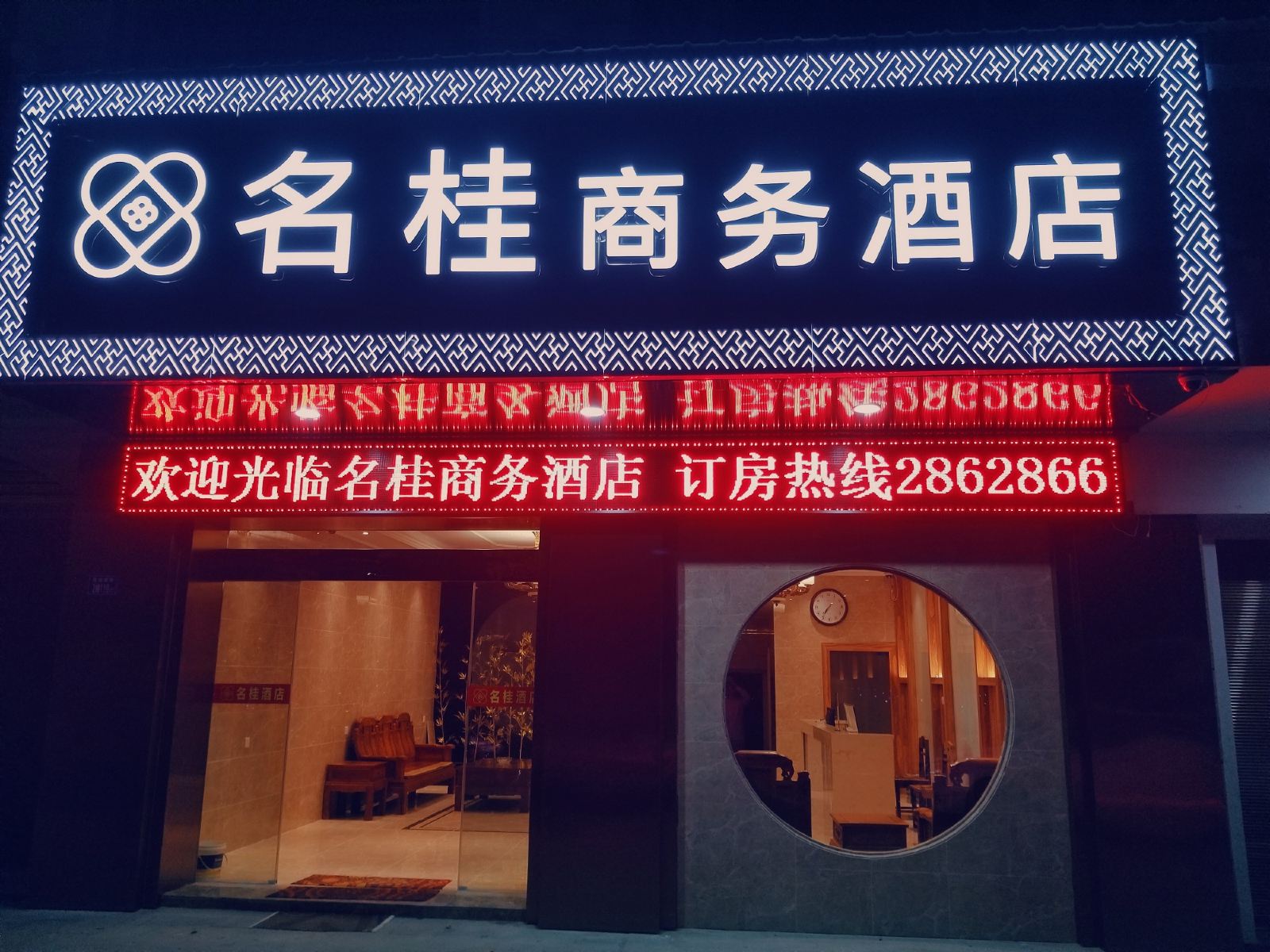 浦城名桂商务酒店