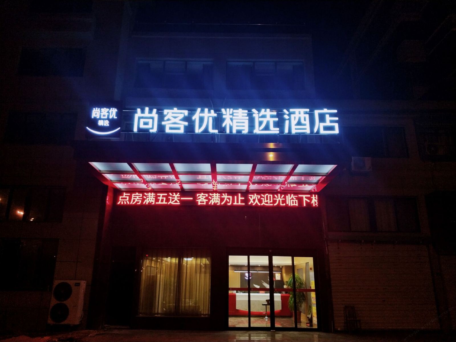 尚客优精选酒店(阜宁新林现代城店)