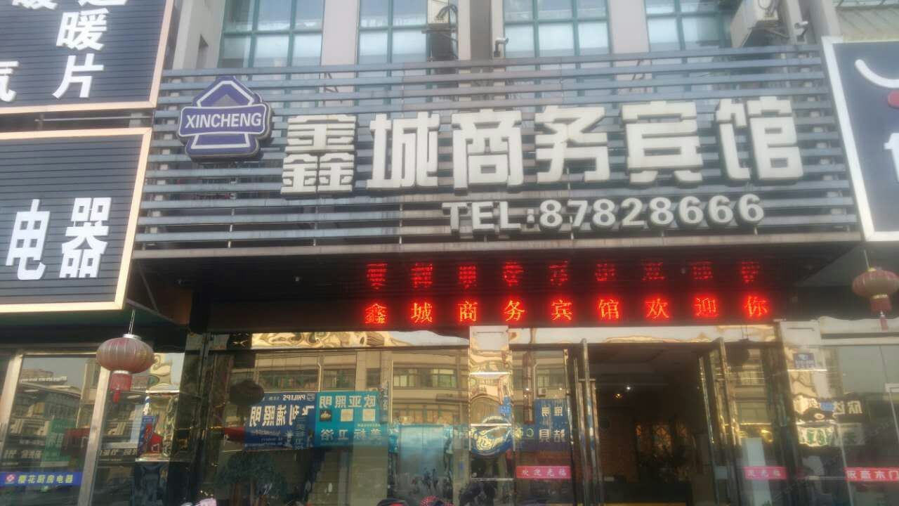 阜宁鑫城商务宾馆