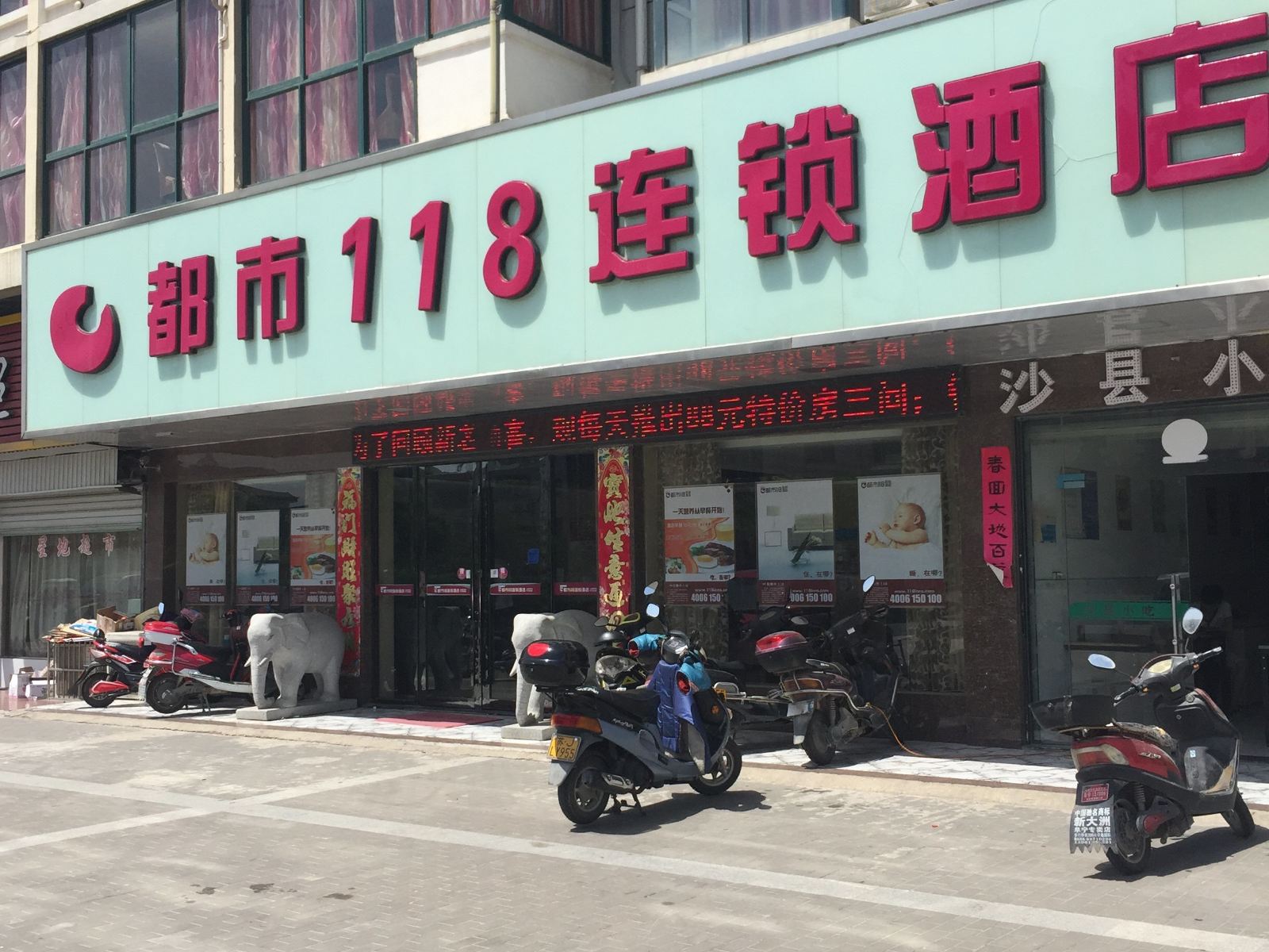 都市118(阜宁澳门花苑店)