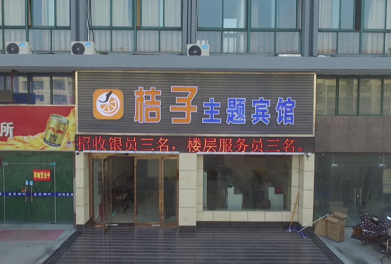 阜宁桔子主题酒店