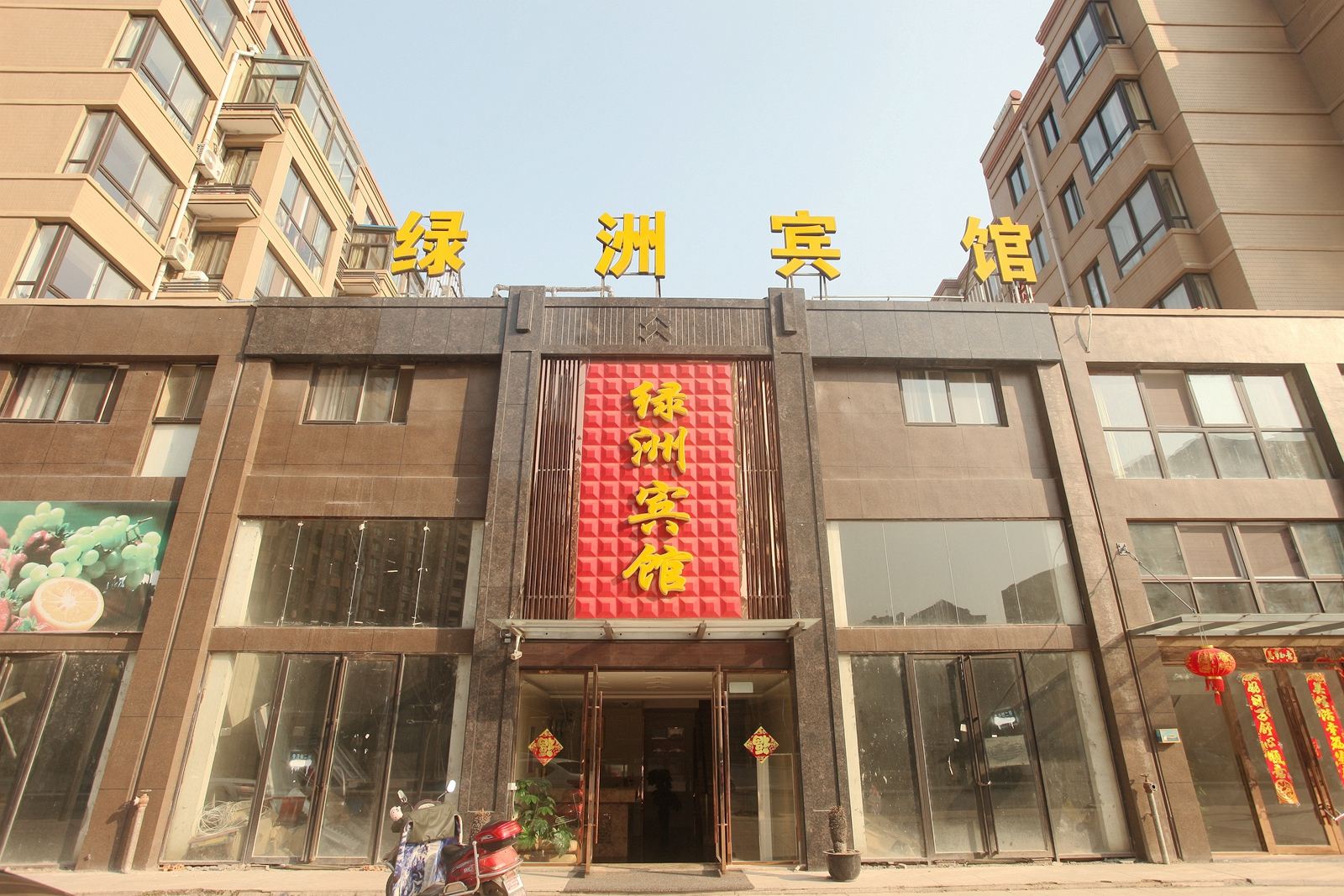 阜宁绿洲宾馆