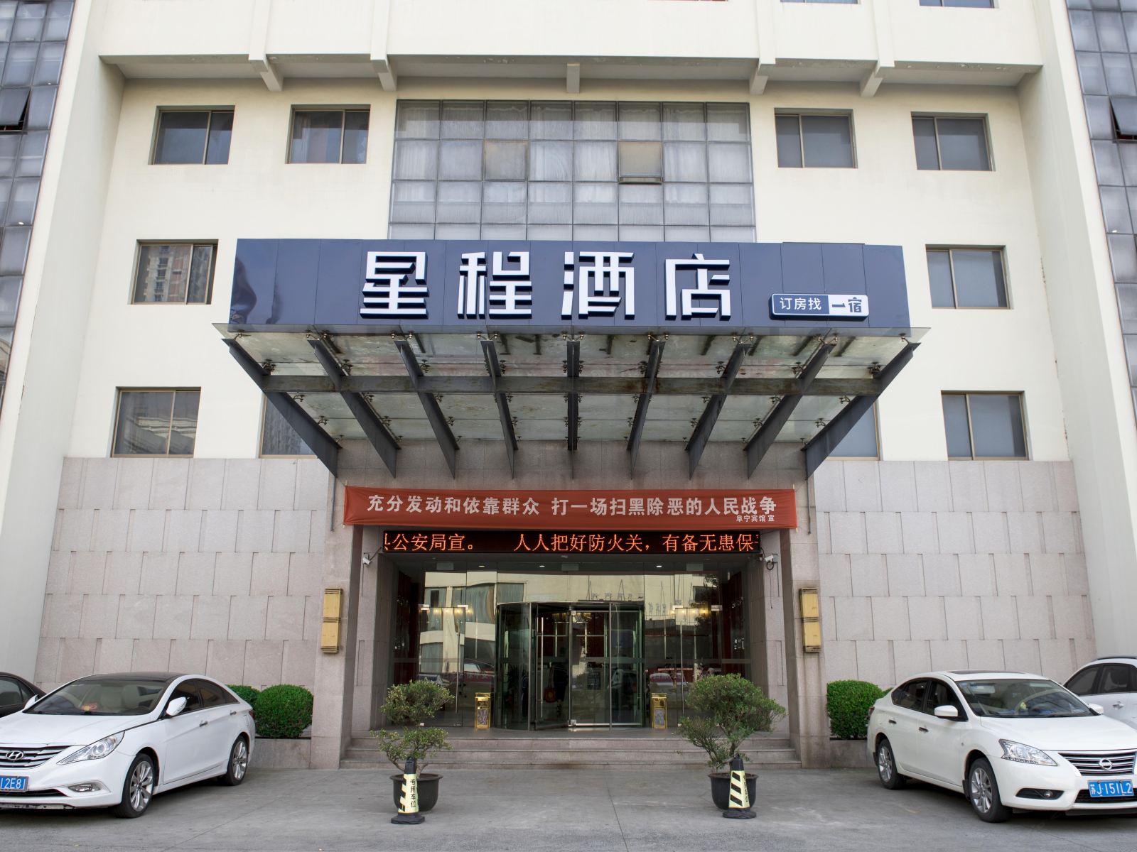 星程酒店(阜宁店)