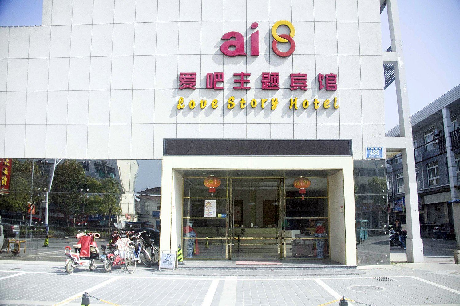 阜宁爱吧主题宾馆