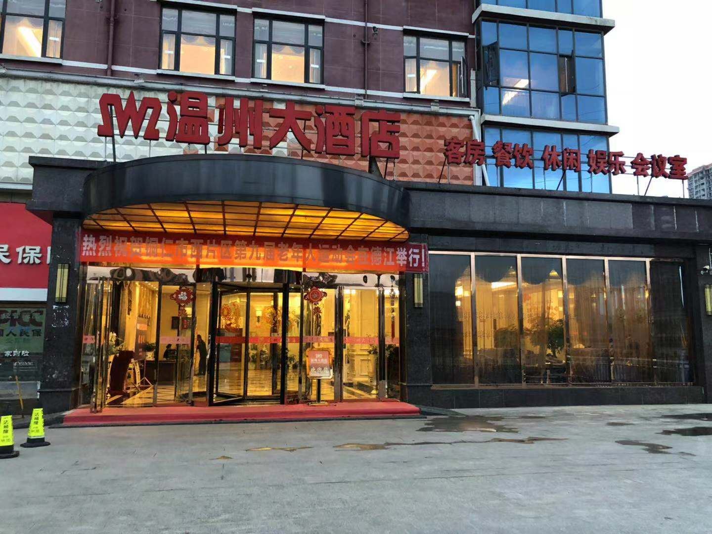 德江温州大酒店