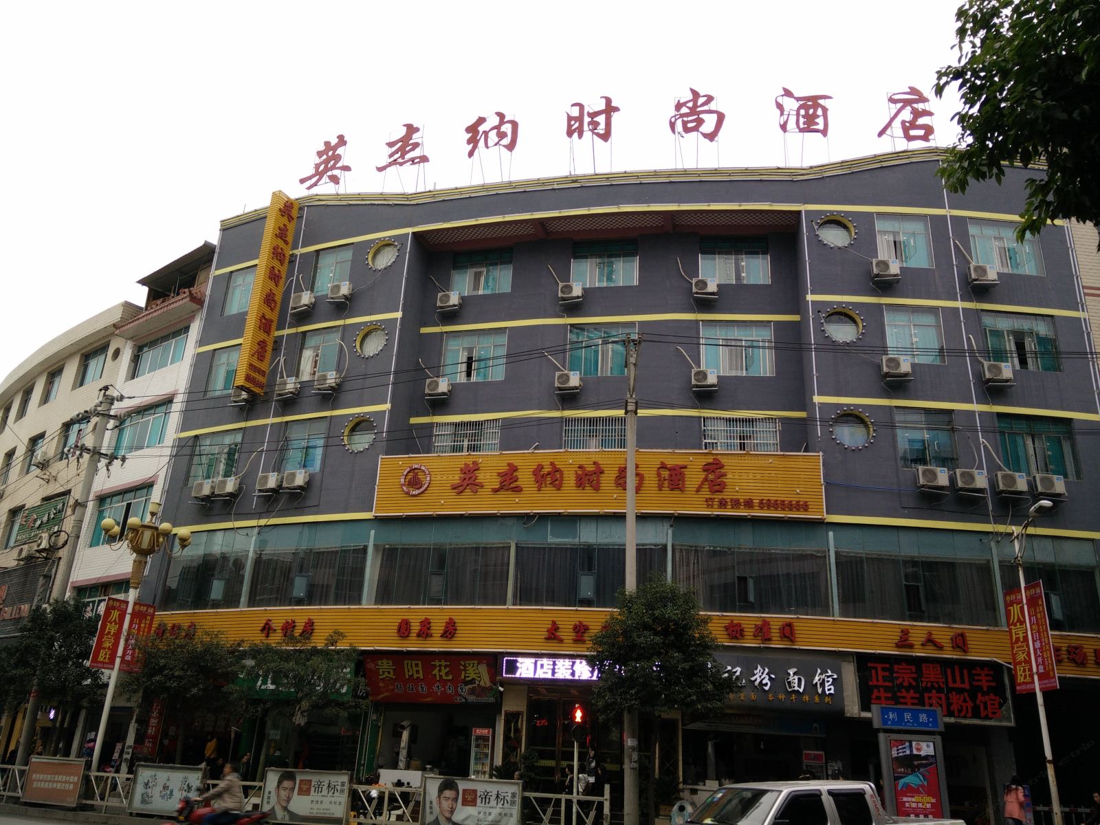 德江英杰纳时尚酒店