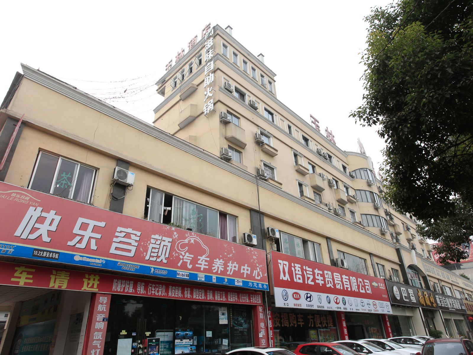 新津玉林商务酒店