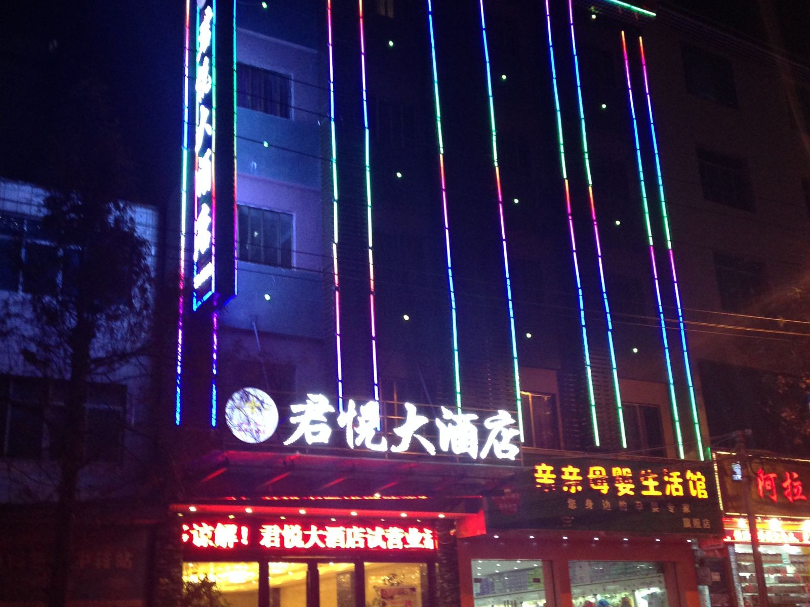 德江君悦大酒店
