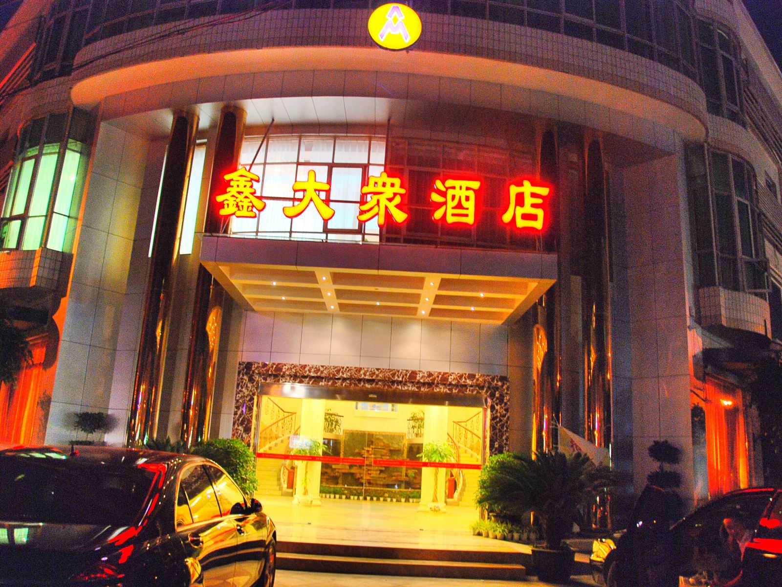 新津大众商务酒店