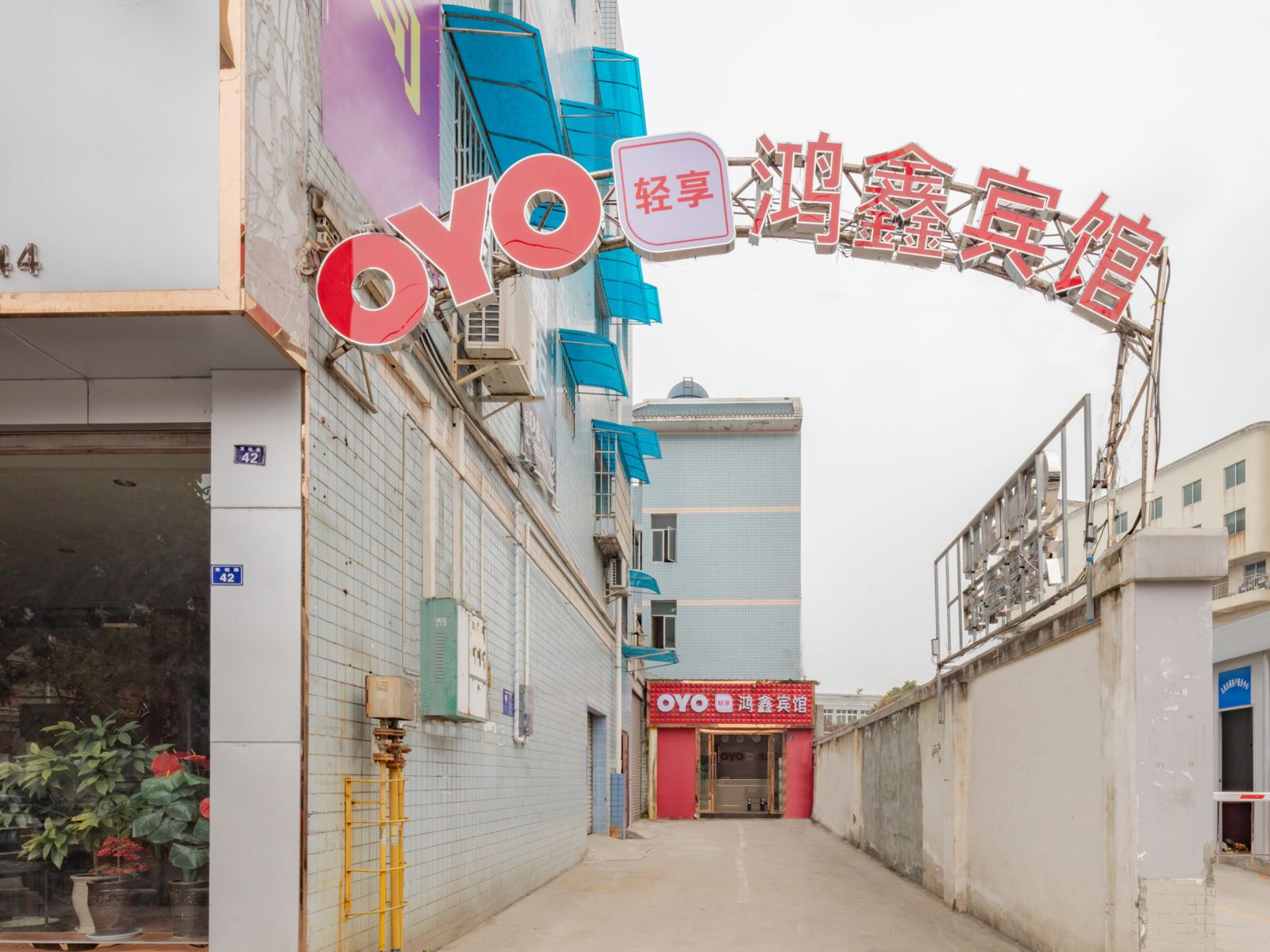 新津鸿鑫宾馆