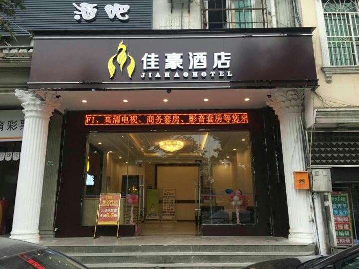 新津佳豪酒店