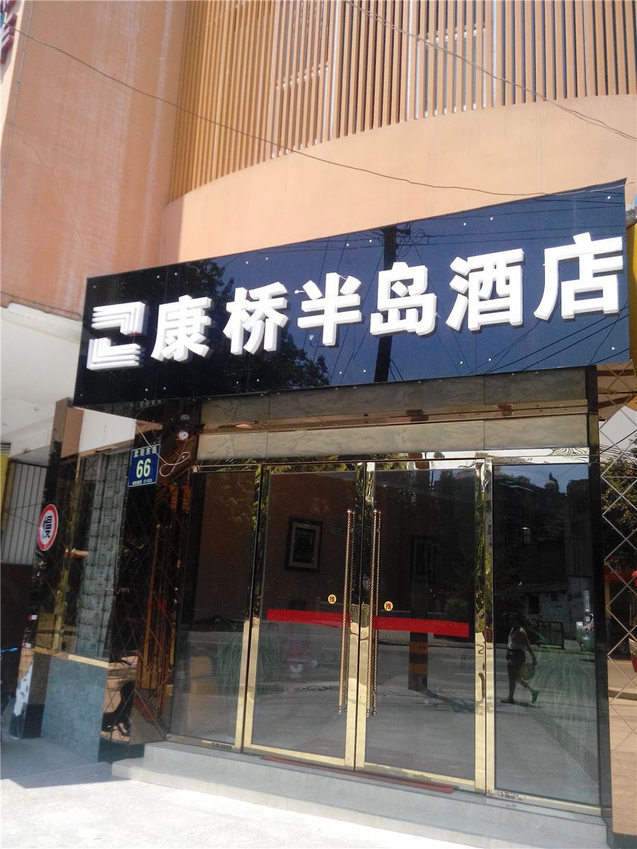 新津康桥半岛酒店