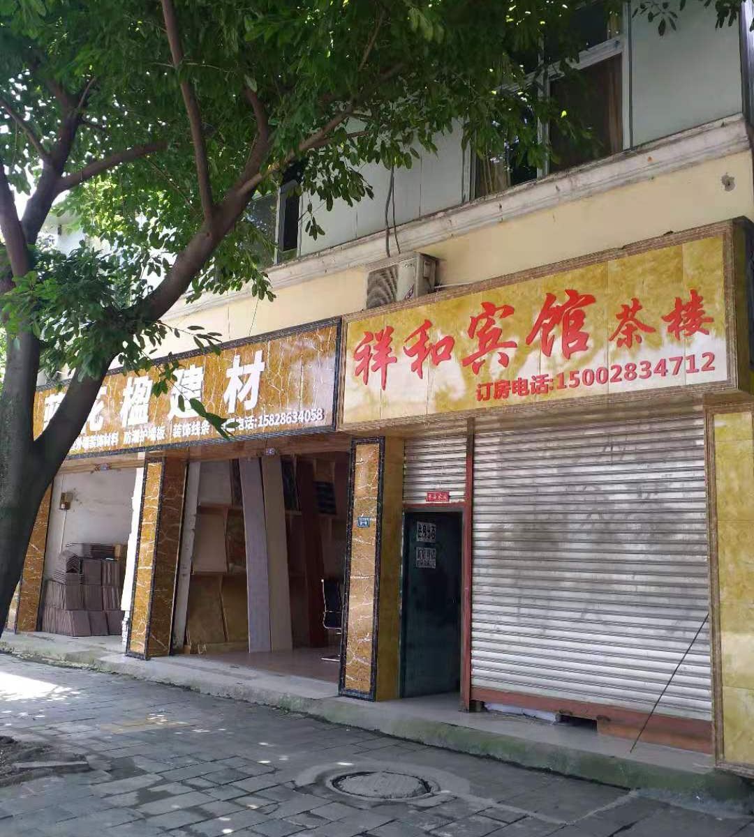 新津祥和宾馆