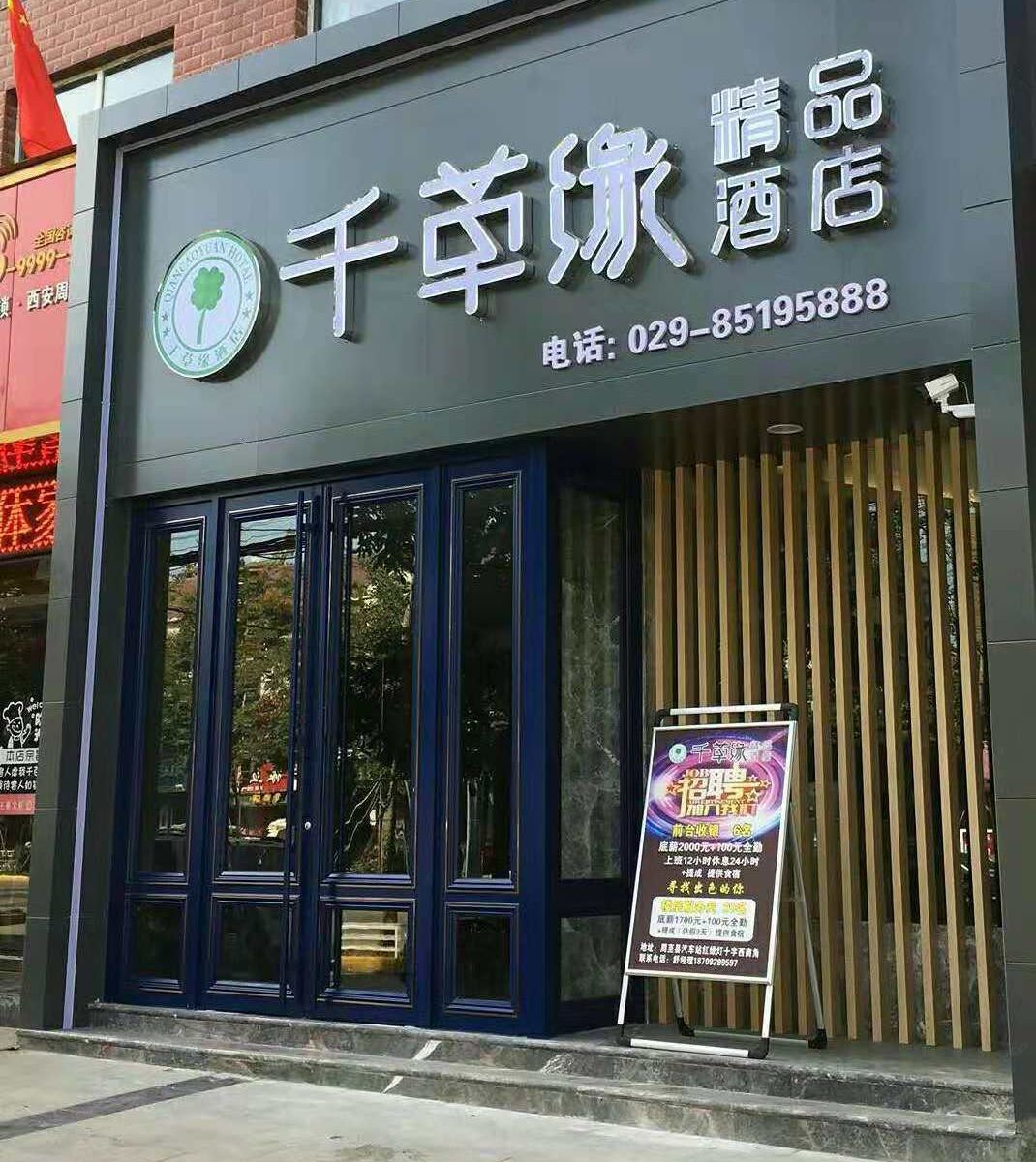 周至千草缘精品酒店
