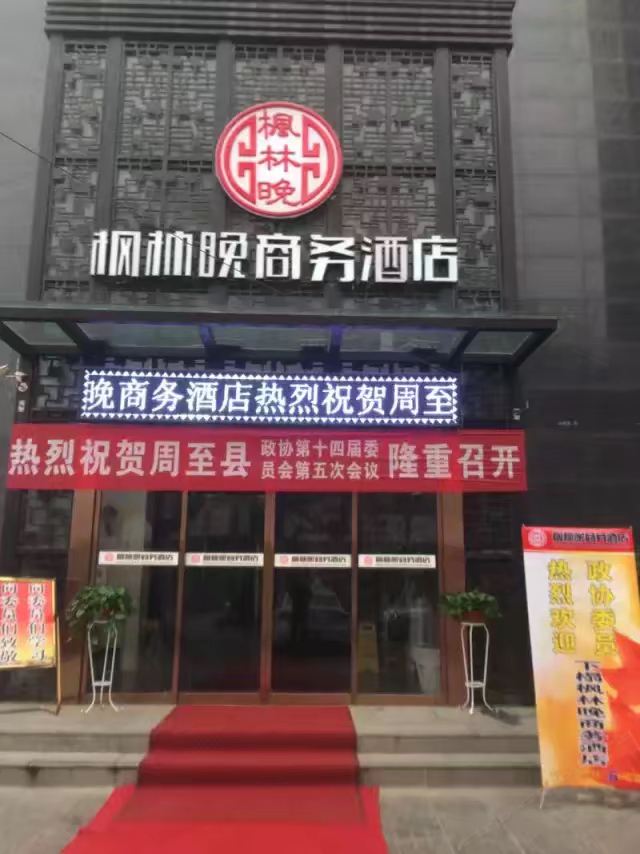 周至枫林晚商务酒店