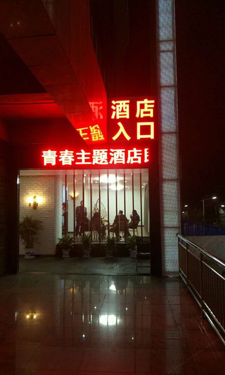 周至青春主题酒店