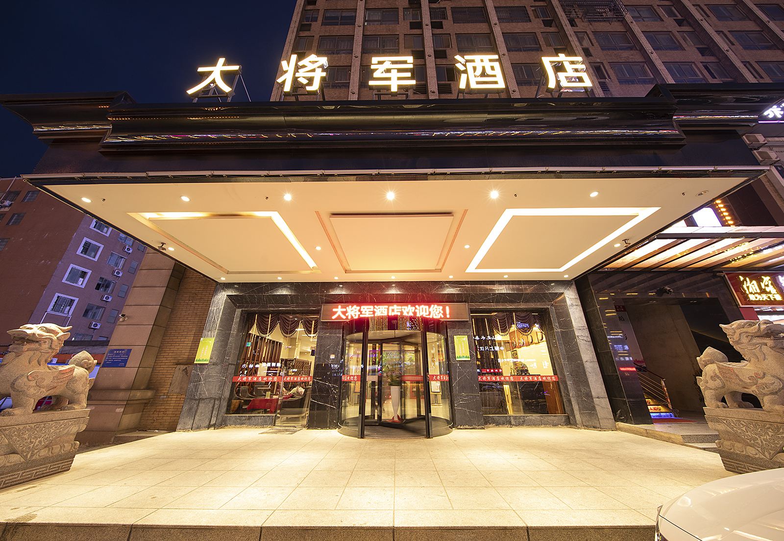 长沙县大将军酒店