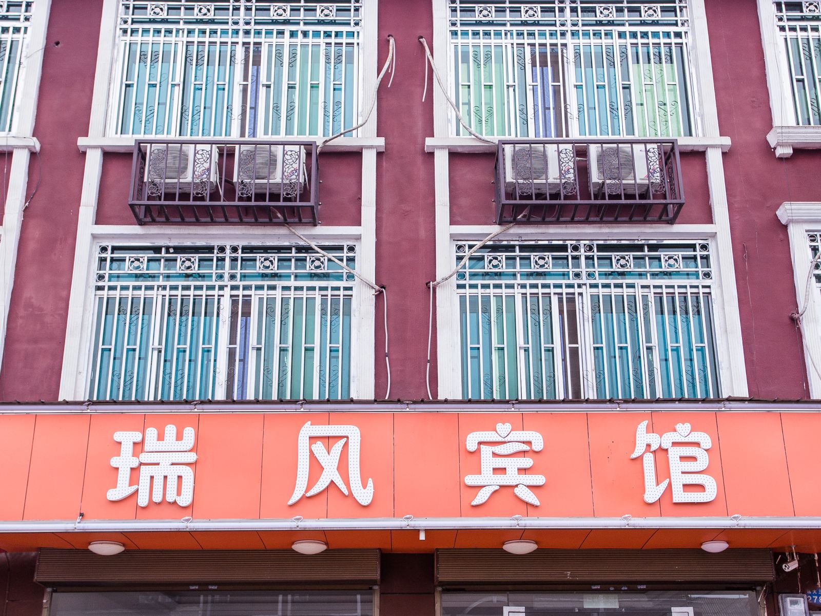 长沙县瑞风旅馆