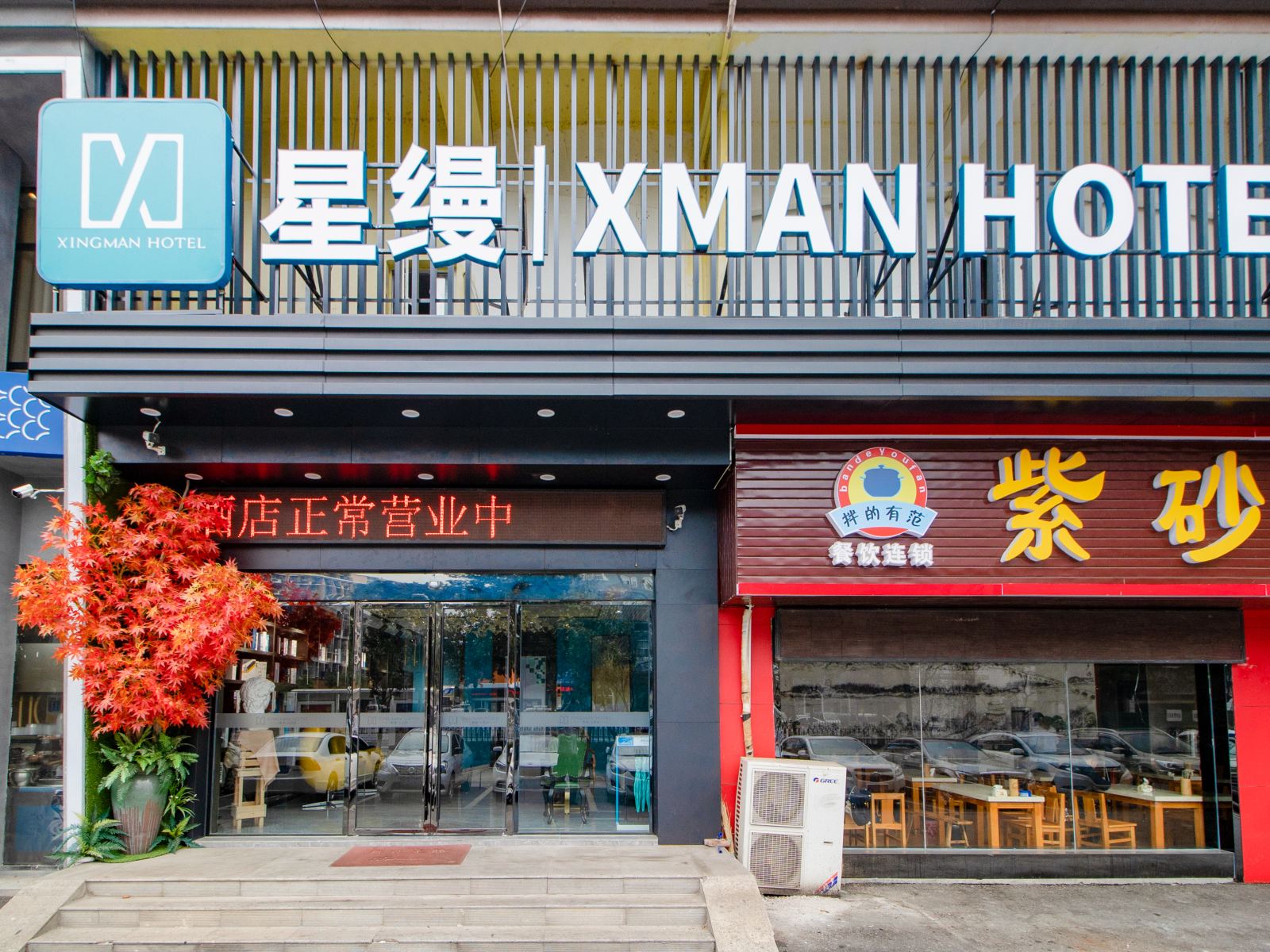 长沙县星缦轻奢酒店