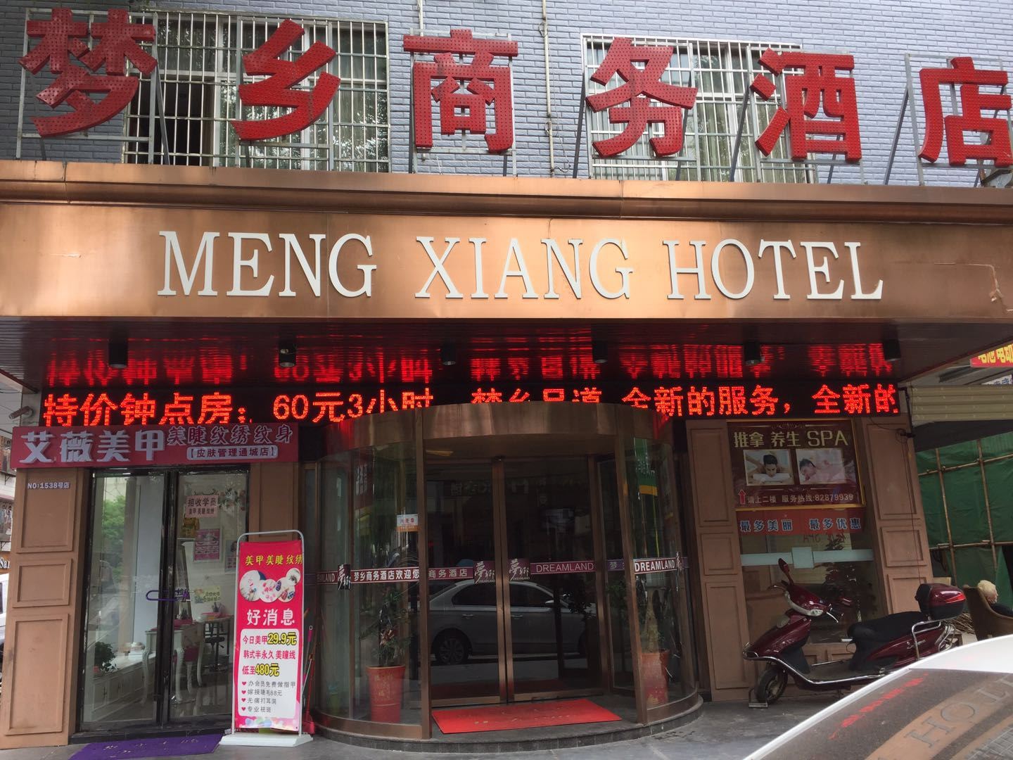 长沙县梦乡商务酒店
