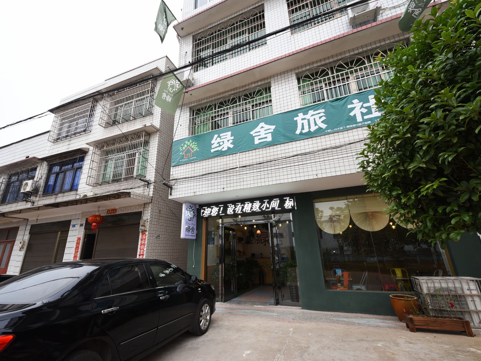 长沙县绿舍旅社