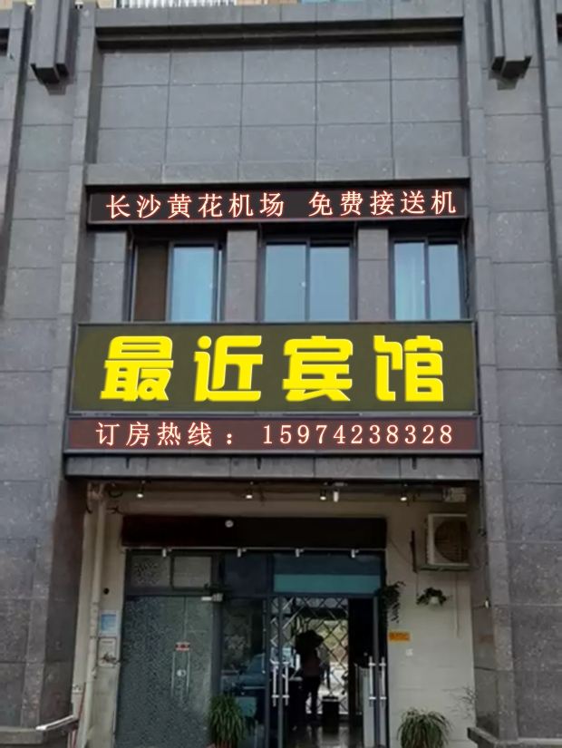 长沙县黄花机场最近宾馆