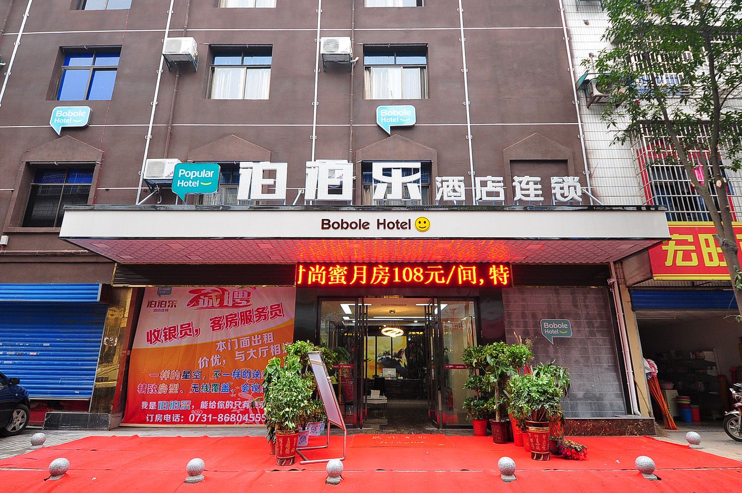 长沙县泊泊乐酒店连锁