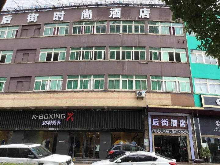 长沙县后街时尚酒店