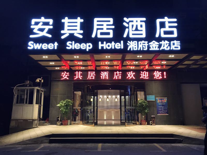 安其居酒店(湖南广电国际会展中心店)