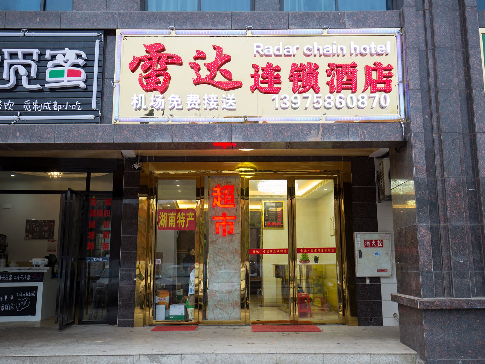 雷达连锁宾馆(长沙黄花机场店)