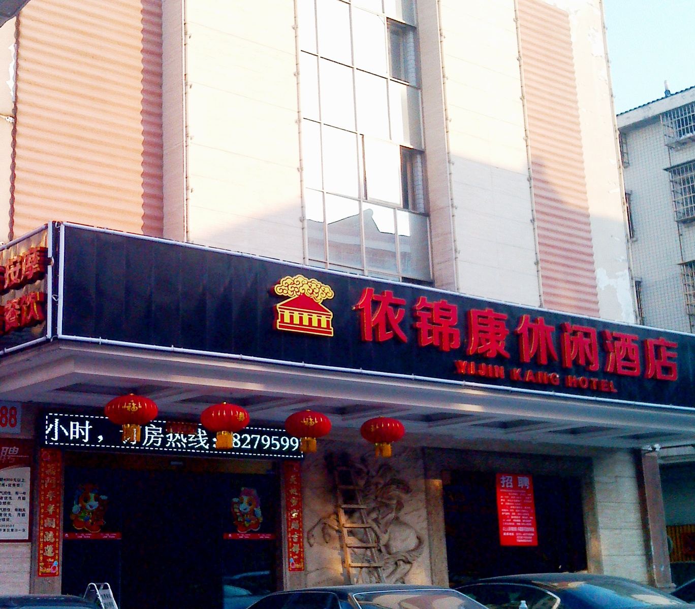 长沙县依锦康休闲酒店