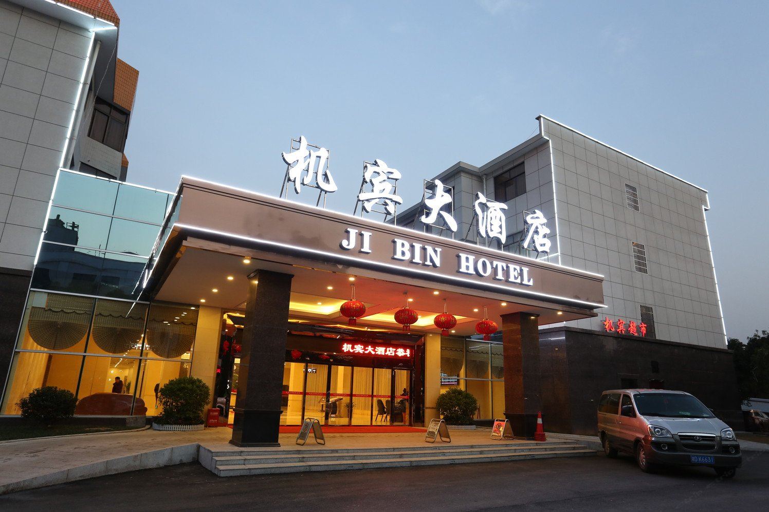 长沙县机宾大酒店