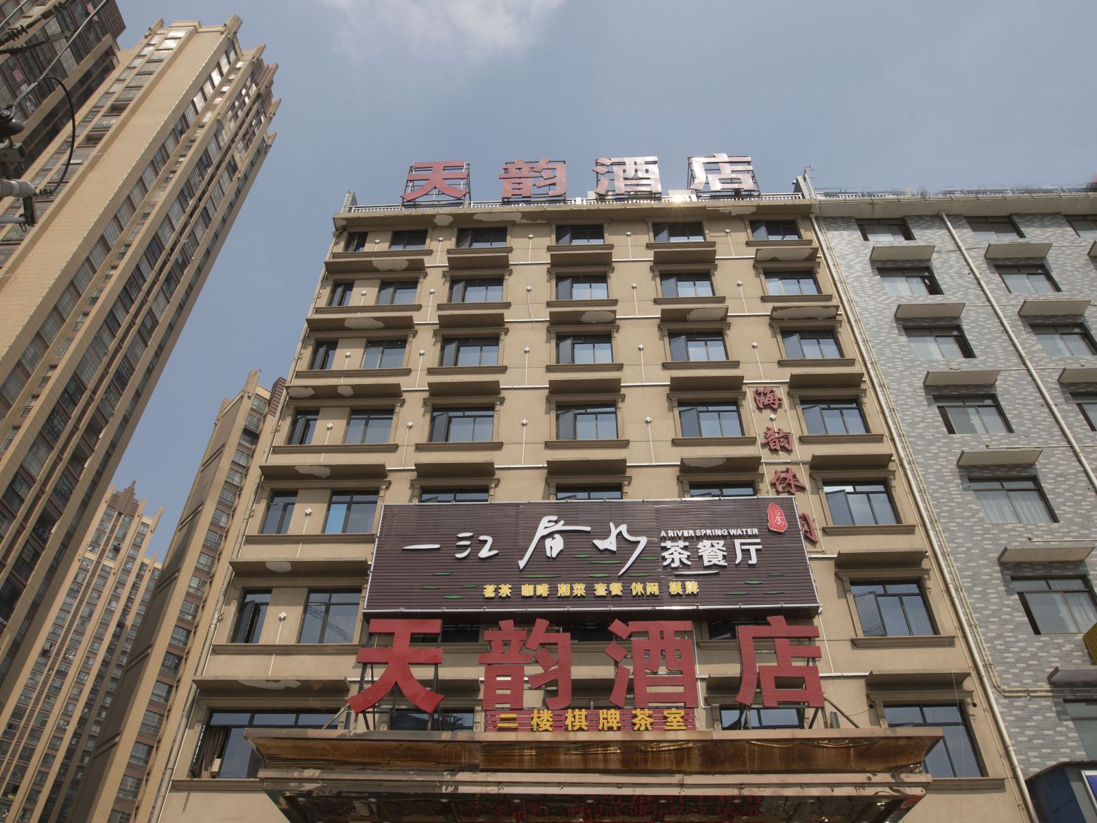 长沙县天韵大酒店