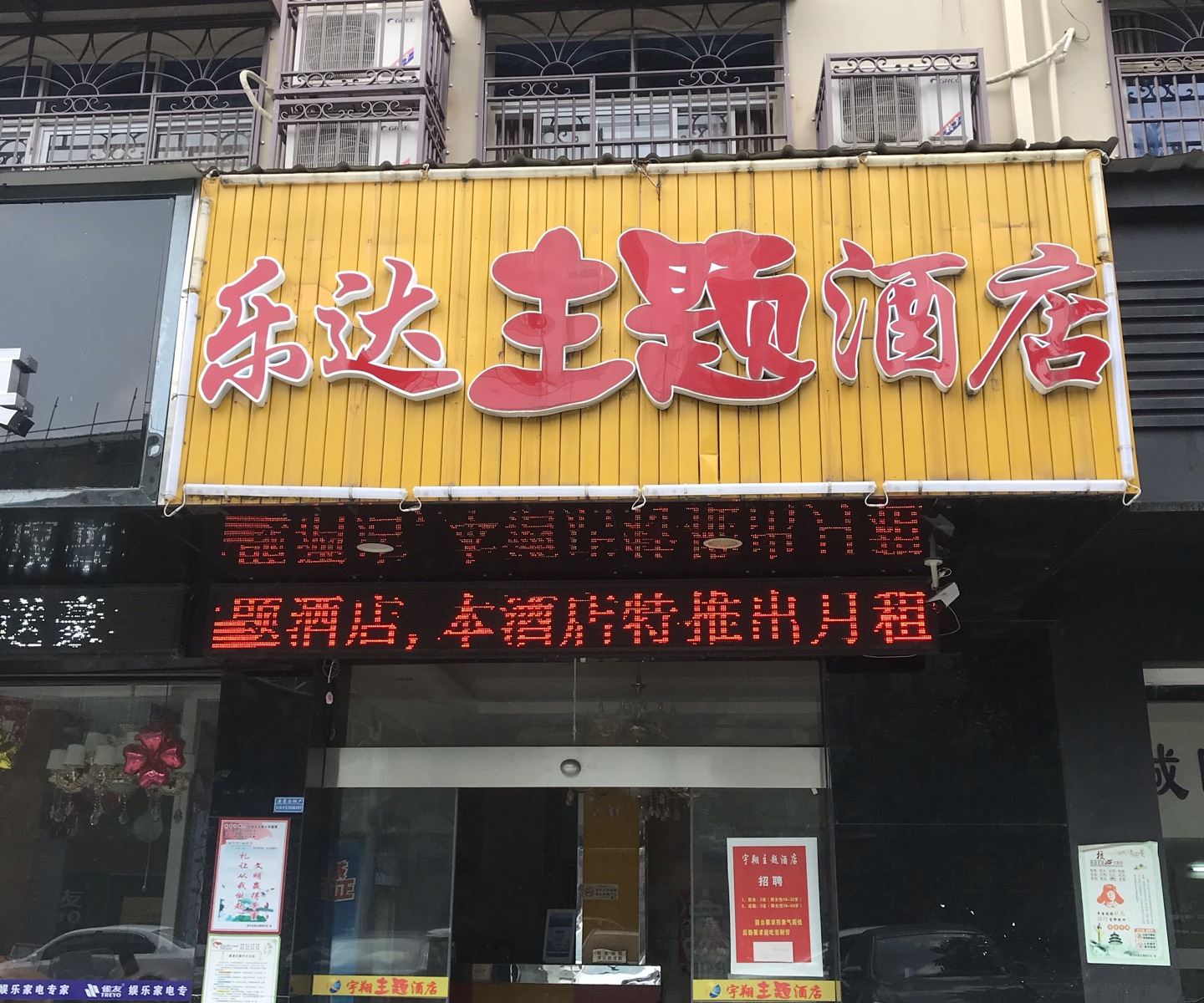 长沙县乐达主题酒店