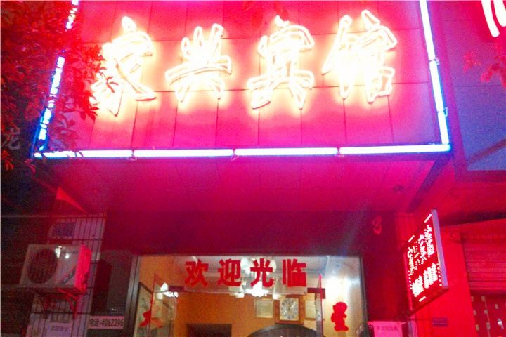长沙县家兴宾馆