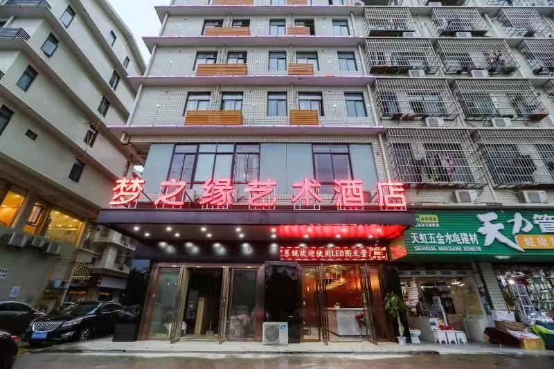 长沙县梦之缘艺术酒店