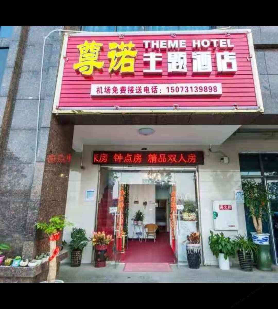 长沙县尊诺主题酒店