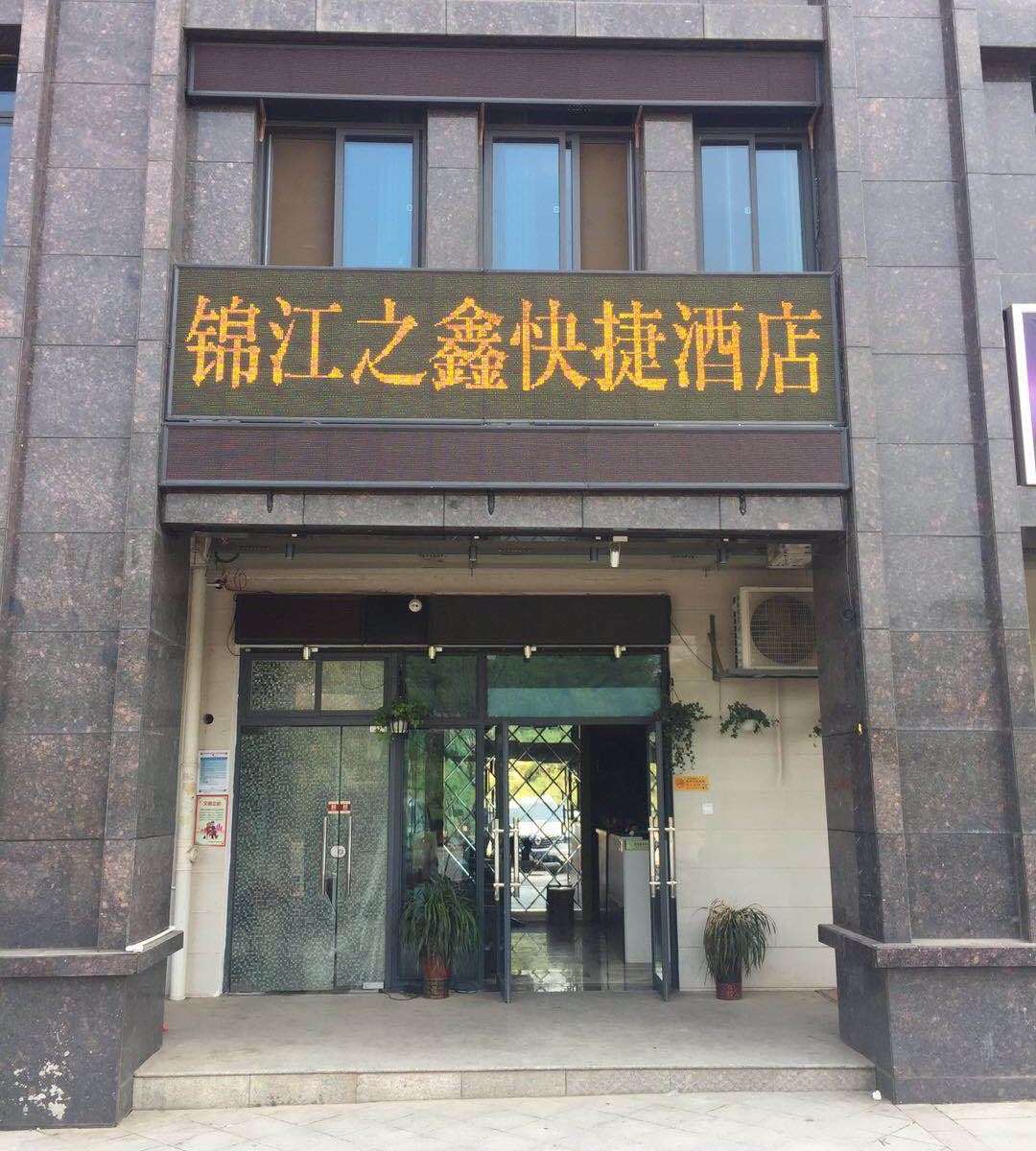长沙县锦江之鑫快捷酒店