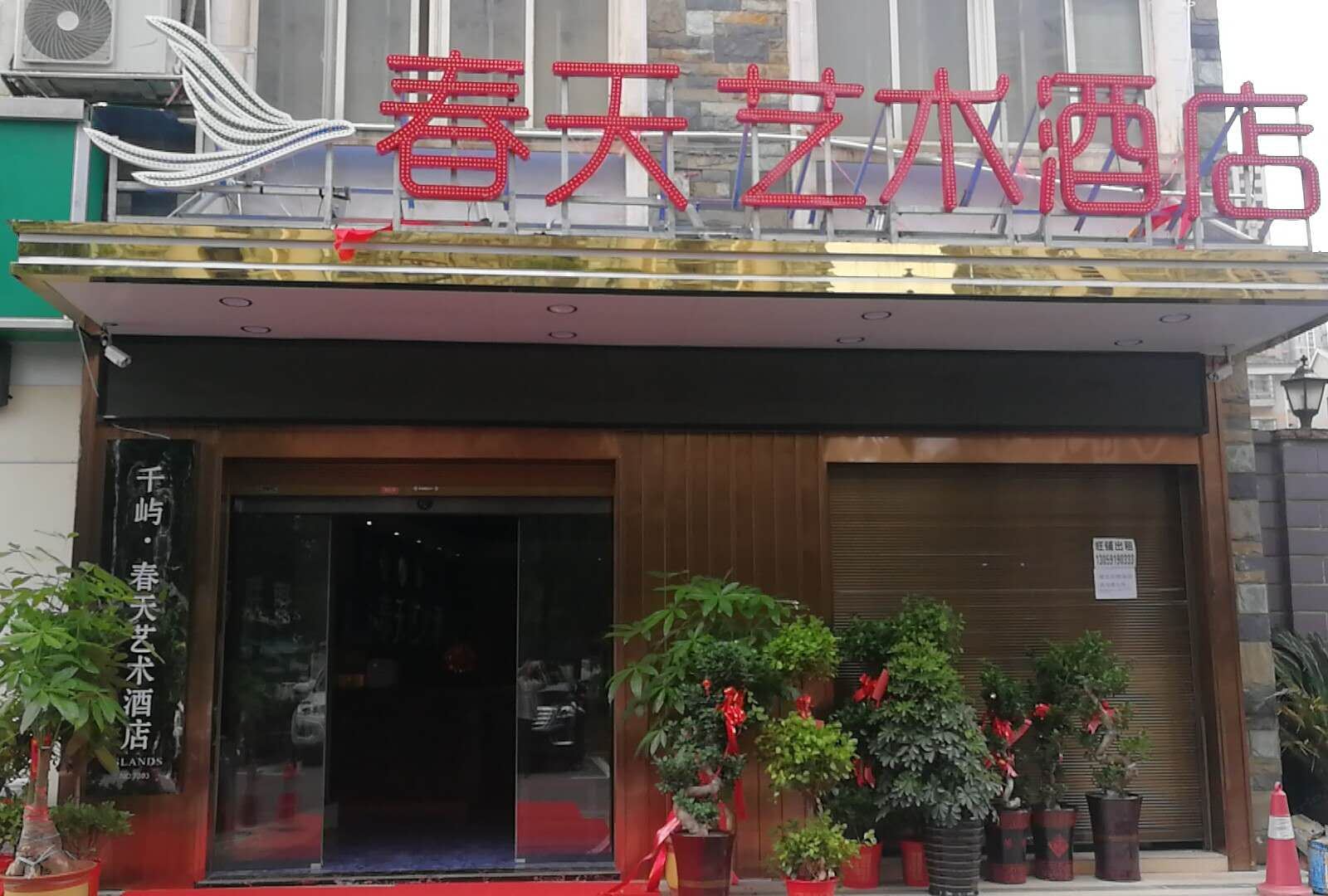 长沙县春天艺术酒店
