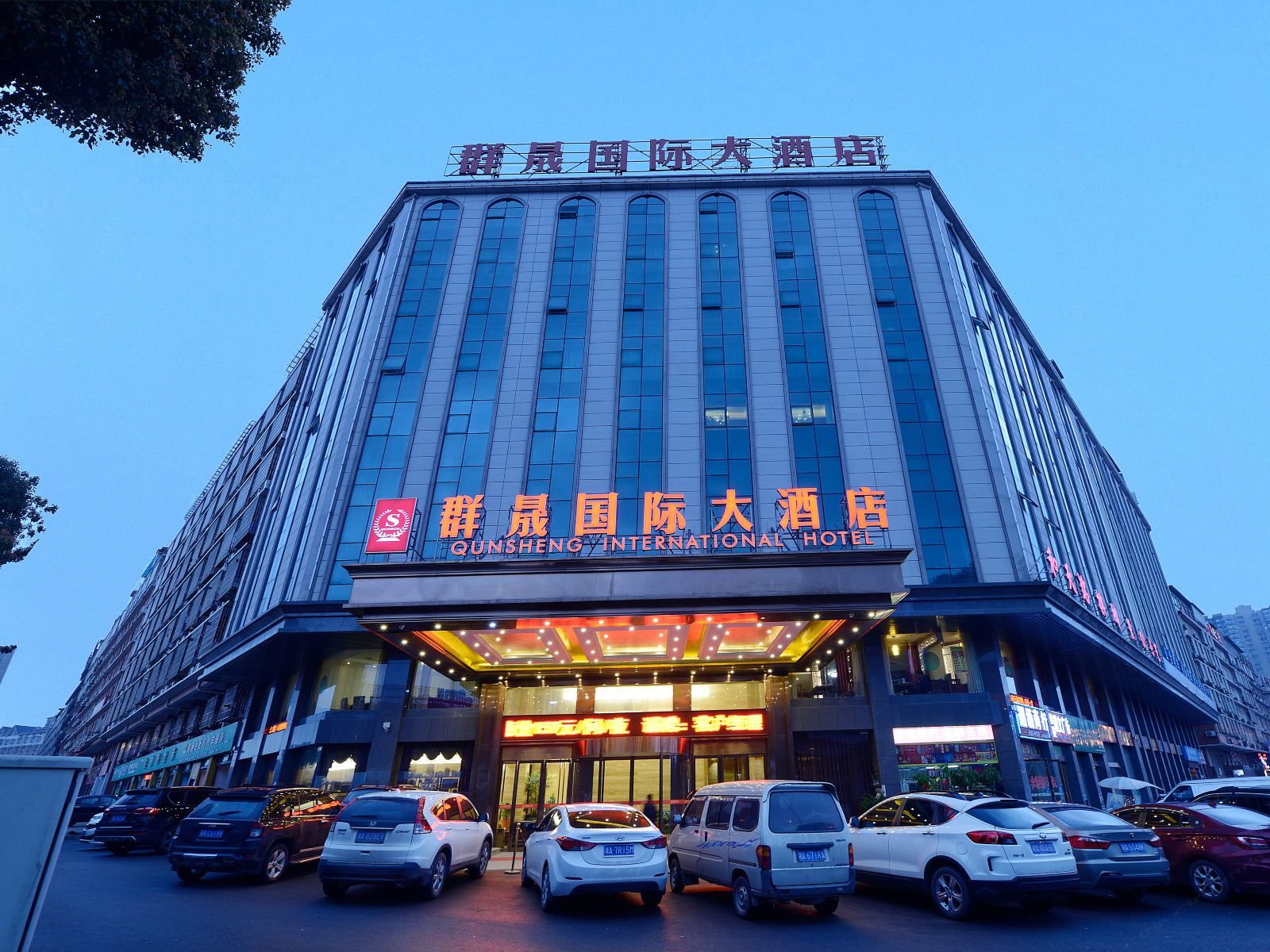 长沙县群晟国际大酒店