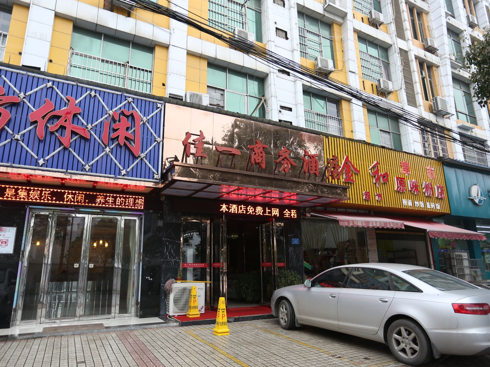 长沙县佳一酒店