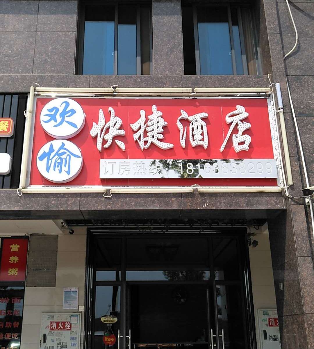 长沙县欢愉快捷酒店