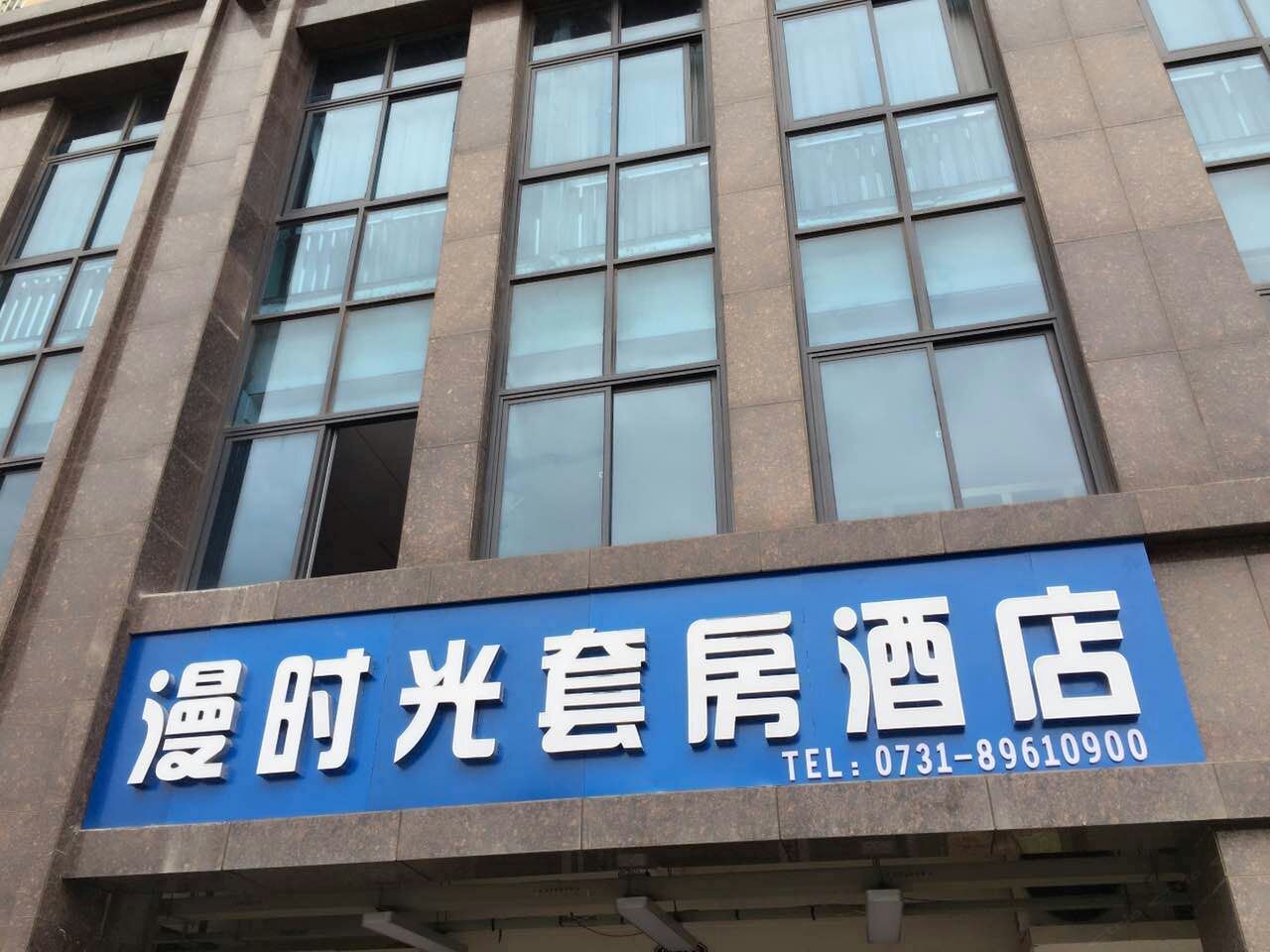 漫时光酒店(长沙县黄花机场店)