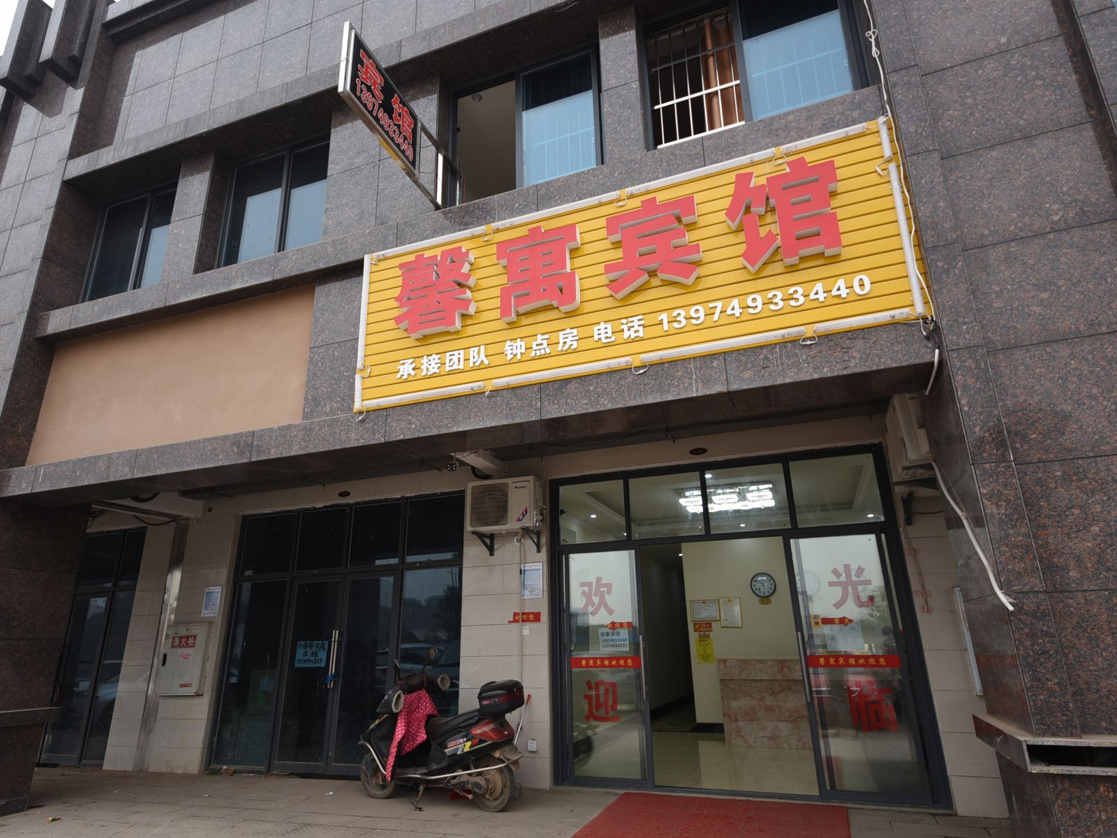 长沙县馨寓宾馆