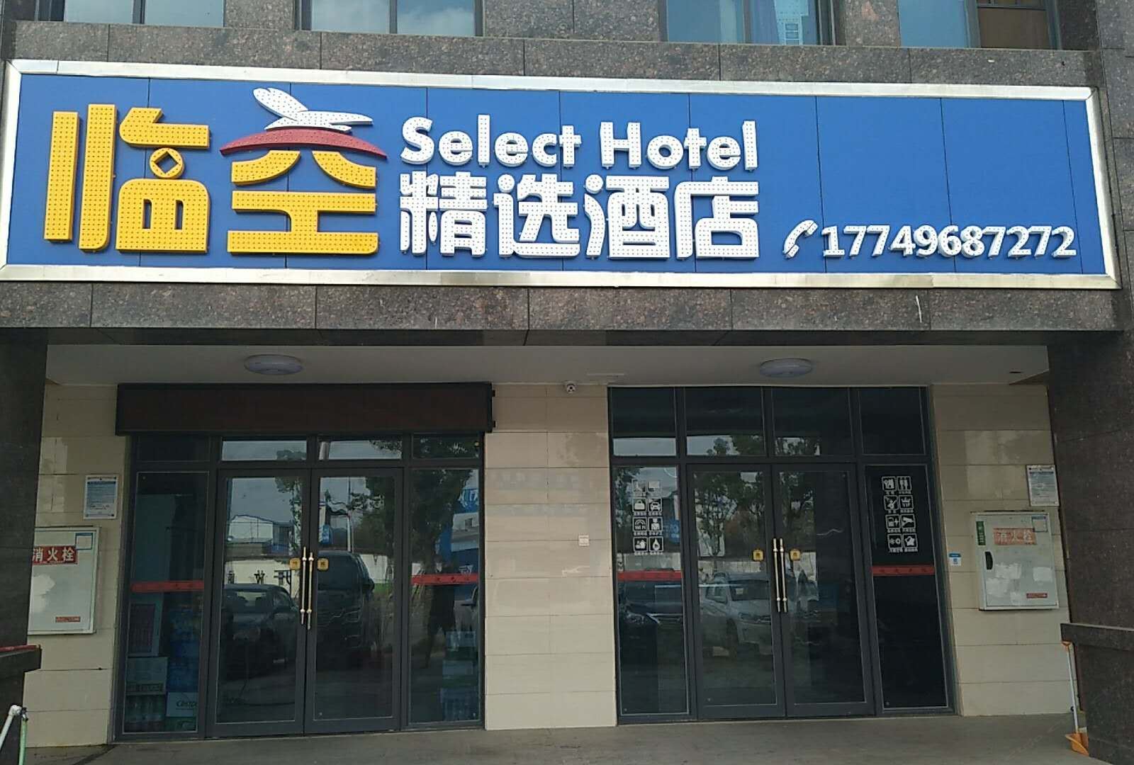 长沙县临空精选酒店