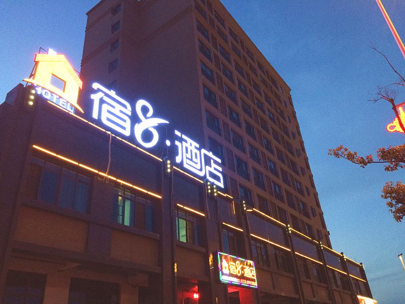 长沙县宿8酒店黄花机场店