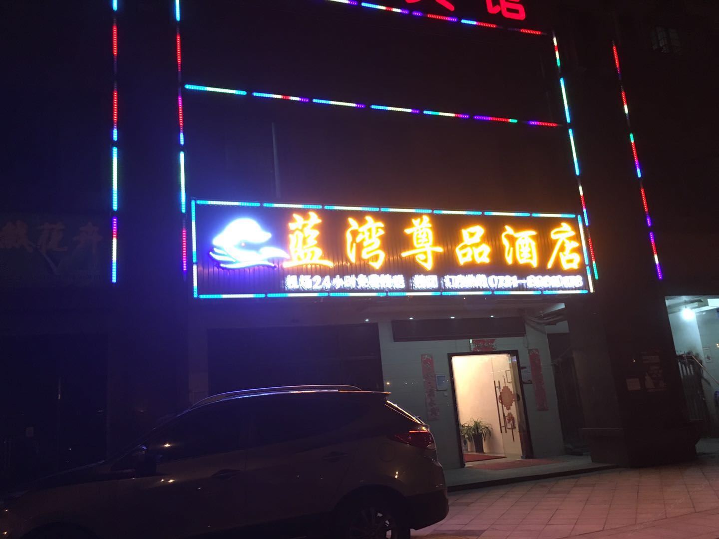 长沙县蓝湾尊品酒店