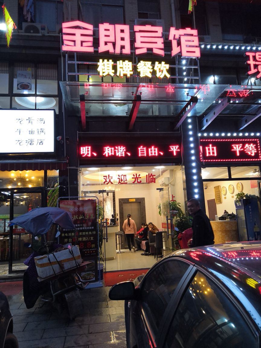长沙县金朗宾馆