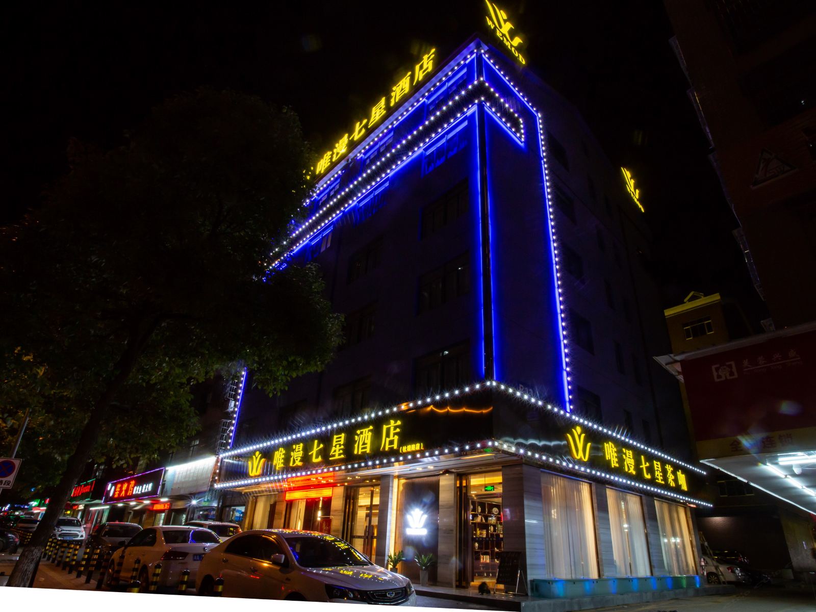 唯漫七星酒店(长沙县社塘路店)