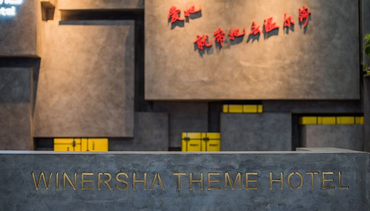长沙县温尔沙主题酒店